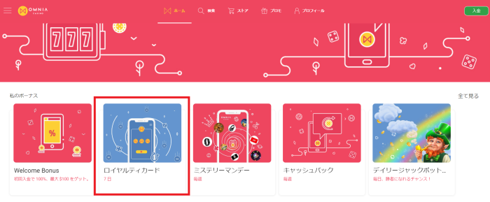 オムニアカジノのロイヤルティカード