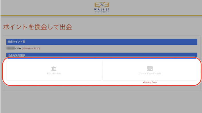 POINT66 コイン出金方法