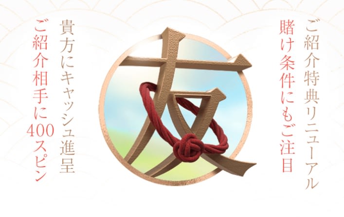 遊雅堂の友達紹介ボーナス