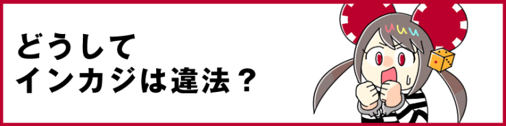 どうしてインカジは違法
