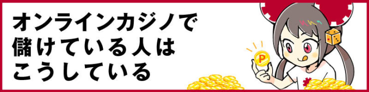 カジノで儲けている