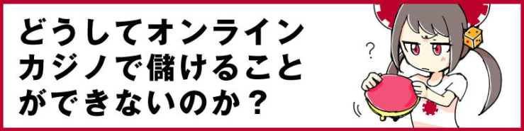 どうしてオンラインカジノで儲けることができないのか