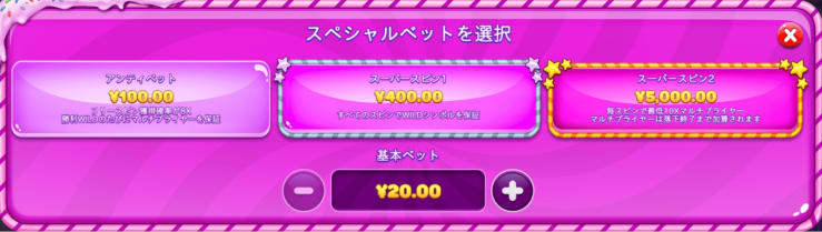 ジェリーエクスプレスのスペシャルベット購入