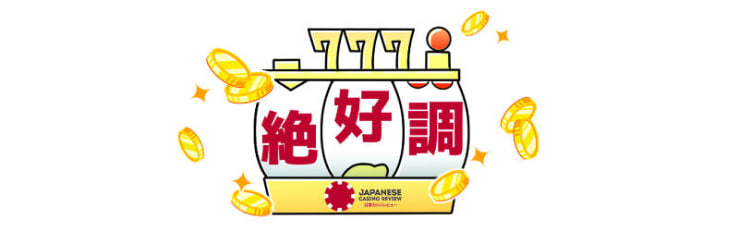 絶好調