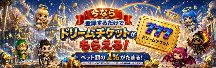スロット天国のドリームポット