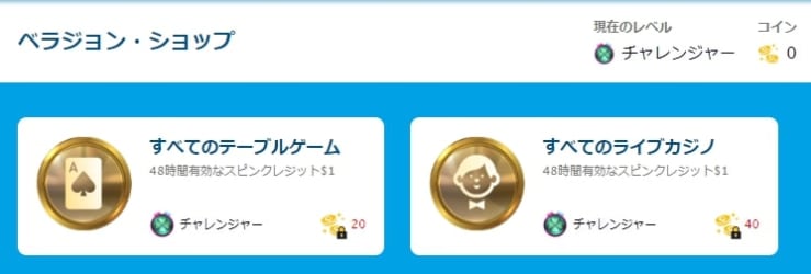 ベラジョンショップのスピンクレジット
