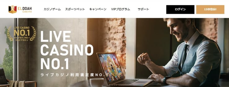 エルドアカジノのホームページ