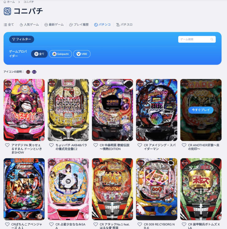コニベットのコニパチ