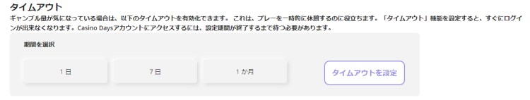 カジノデイズのタイムアウト