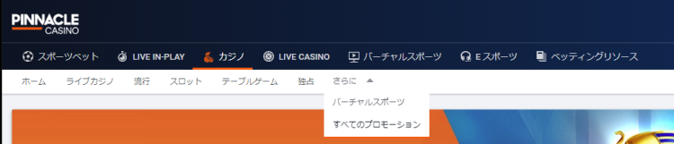 ピナクルカジノのプロモーション