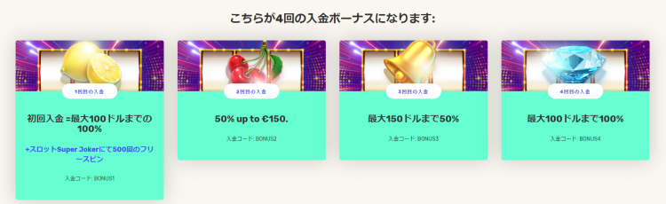 ジャストスピンの登録ボーナス
