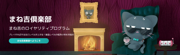 まね吉のロイヤリティプログラム