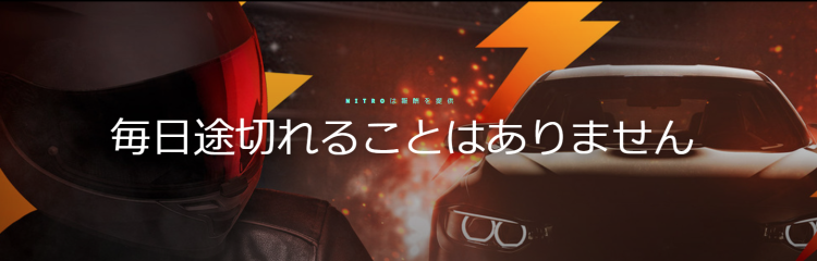 ニトロカジノのキャンペーン