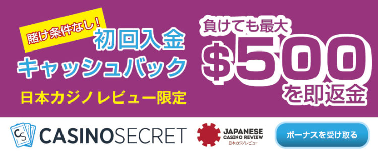 カジノシークレットの初回入金キャッシュバック
