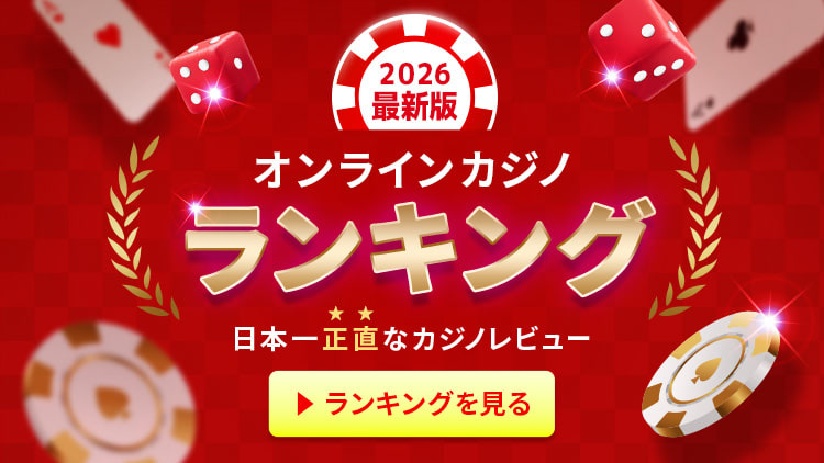 おすすめオンラインカジノ2026最新版