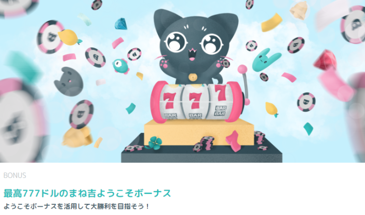 まね吉の登録ボーナス