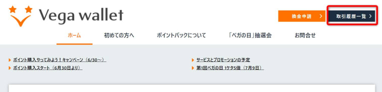 ベガウォレット取引申請副歴