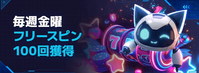 ステルスベットのフリースピン