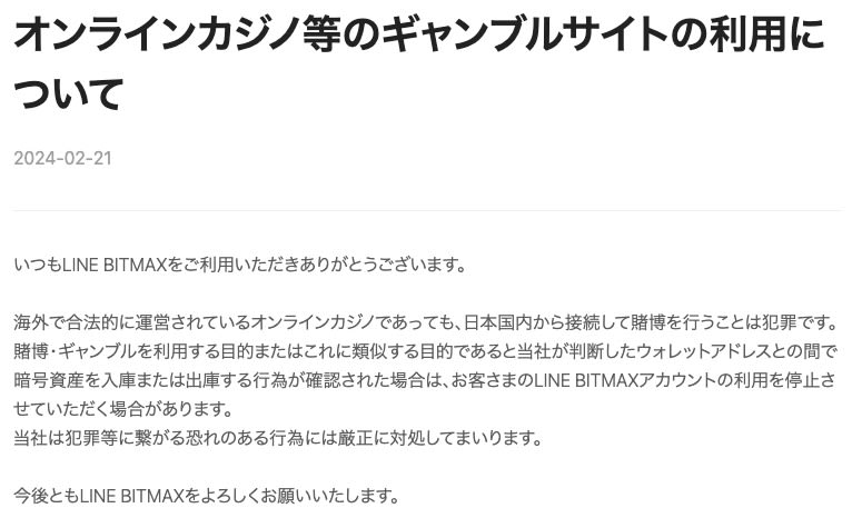 LINEBITMAXのオンラインカジノに関するお知らせ
