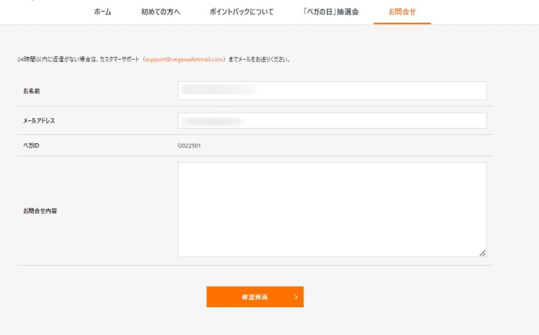 ベガウォレット問い合わせ