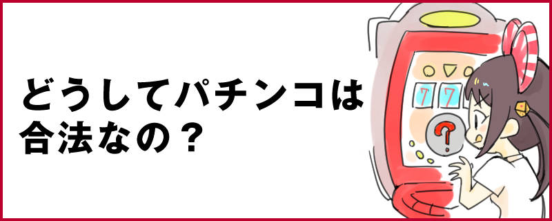 どうしてパチンコは合法なの？