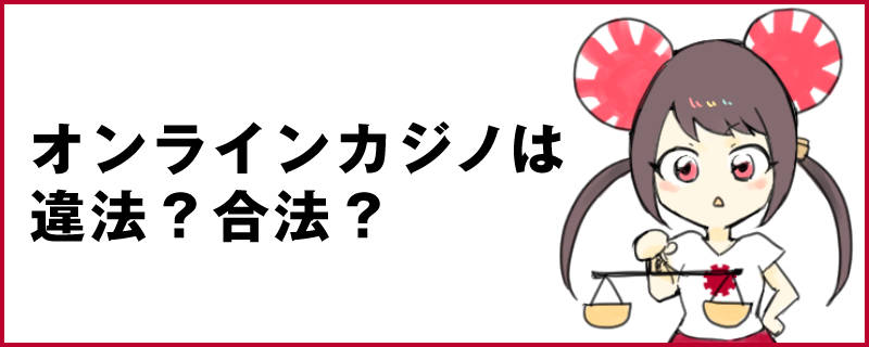 オンラインカジノは合法？違法？