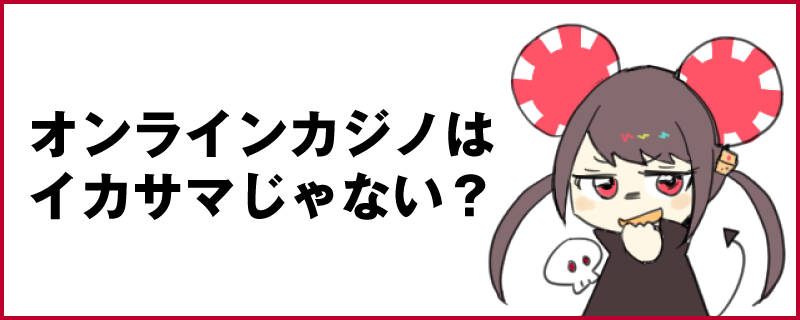 オンラインカジノはイカサマ？