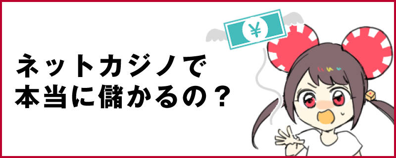 ネットカジノで本当に儲かる？