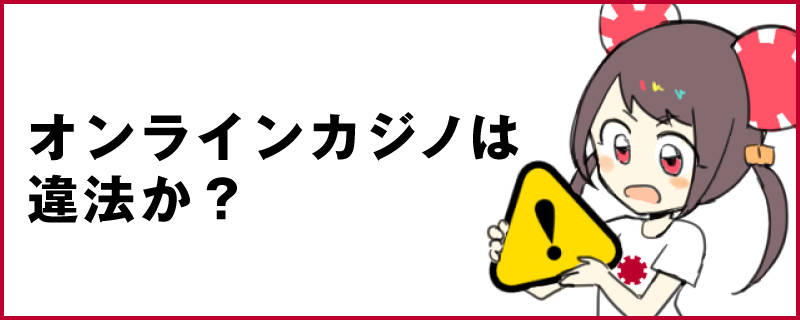 オンラインカジノは違法か