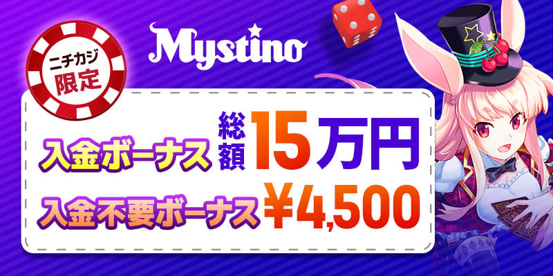 ミスティーノカジノの限定ボーナス