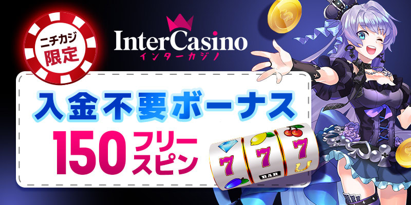 インターカジノのオファー