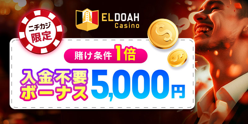 Eldoahトップオファー