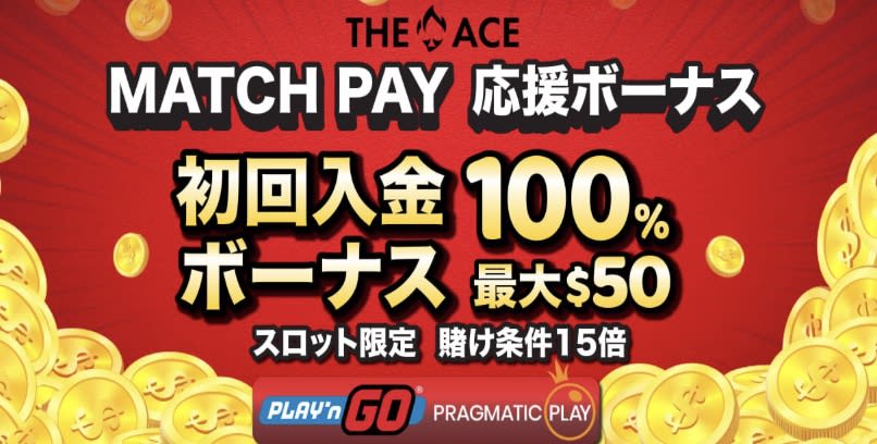 エースカジノの初回入金ボーナス