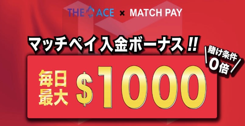 エースカジノのマッチペイ入金ボーナス
