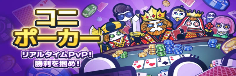 コニベットのコニポーカー