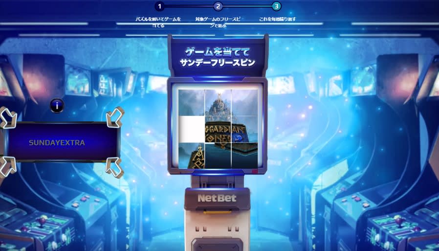 ネットベットのパズルでフリースピンエクストラ