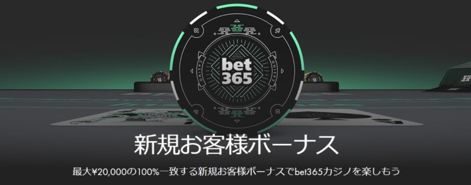 bet365新規お客様ボーナス