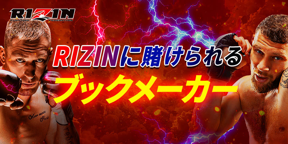 RIZINに賭けられるブックメーカー
