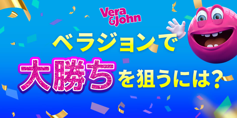 ベラジョンで大勝ちを狙う方法