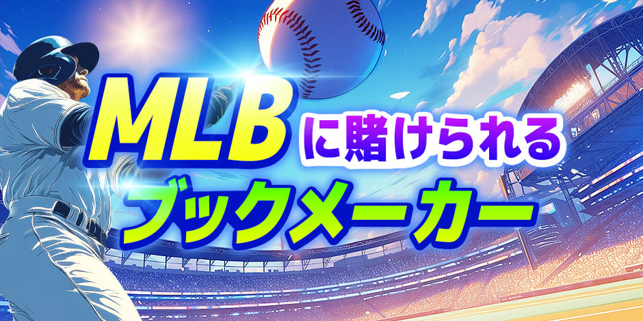 MLBに賭けられるブックメーカー