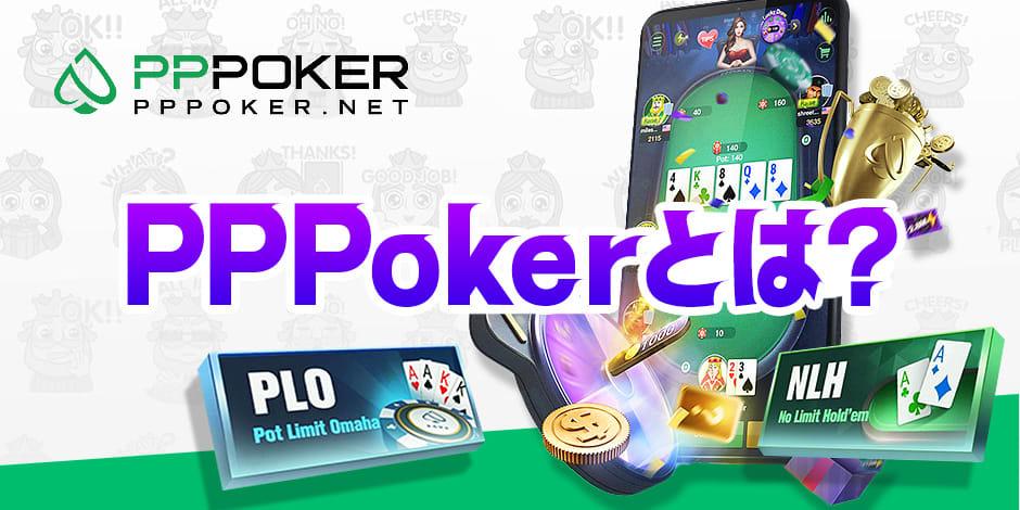 PPPokerとは
