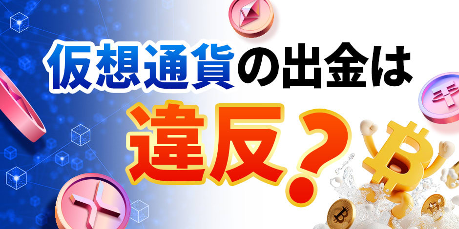 仮想通貨の出金は違反？