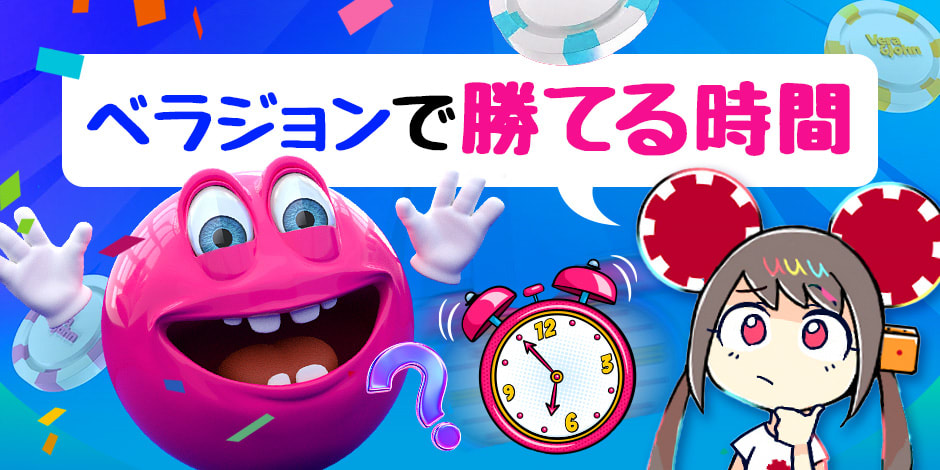 ベラジョンで勝てる時間