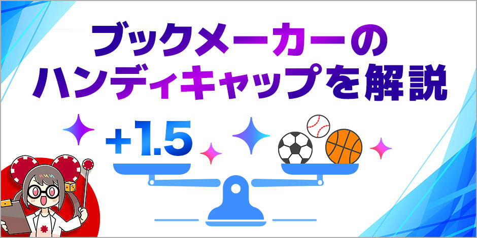 ブックメーカーのハンディキャップ