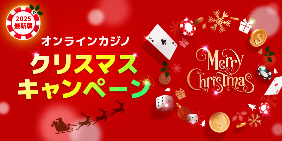 オンラインカジノのクリスマスキャンペーン2025年版