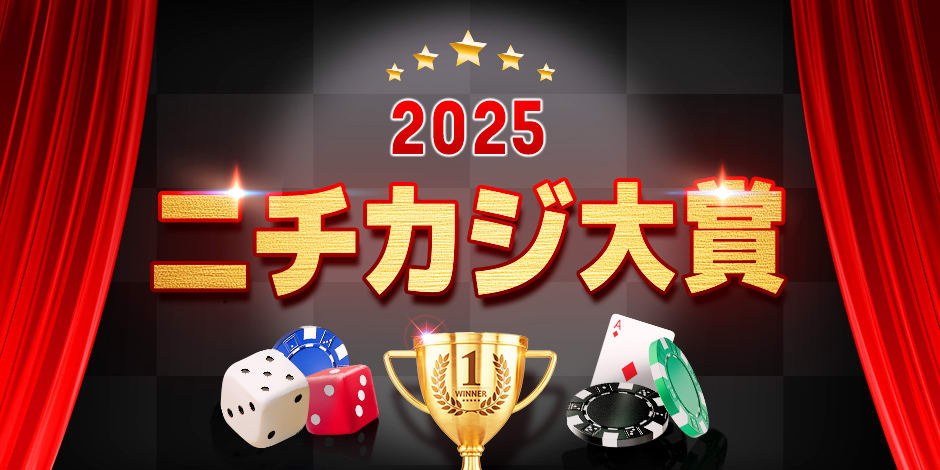 ニチカジ大賞2025