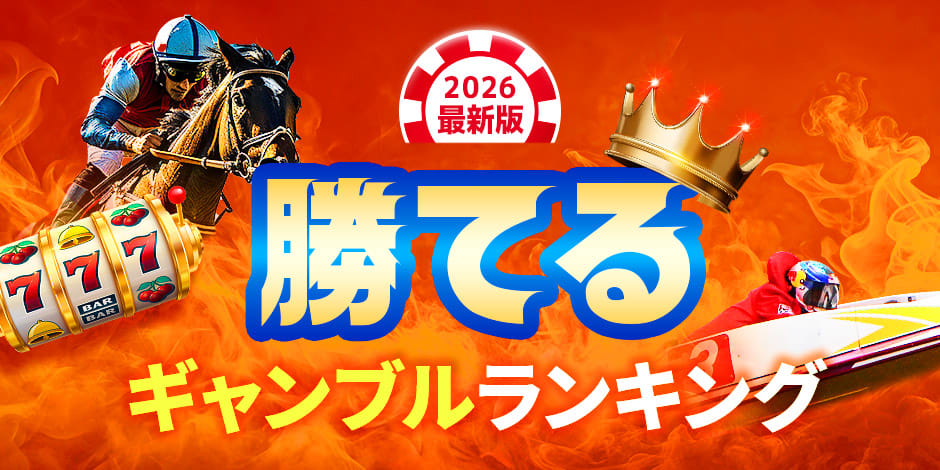 最も勝てるギャンブルランキング【2026年最新版】