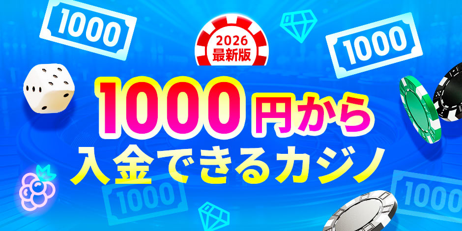 1000円から入金できるカジノ2026年版