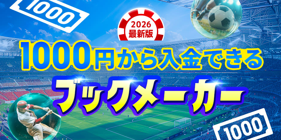 1000円から入金できるブックメーカー2026年版