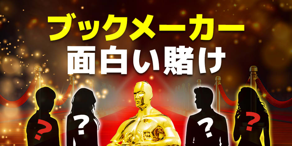 ブックメーカーの面白い賭け